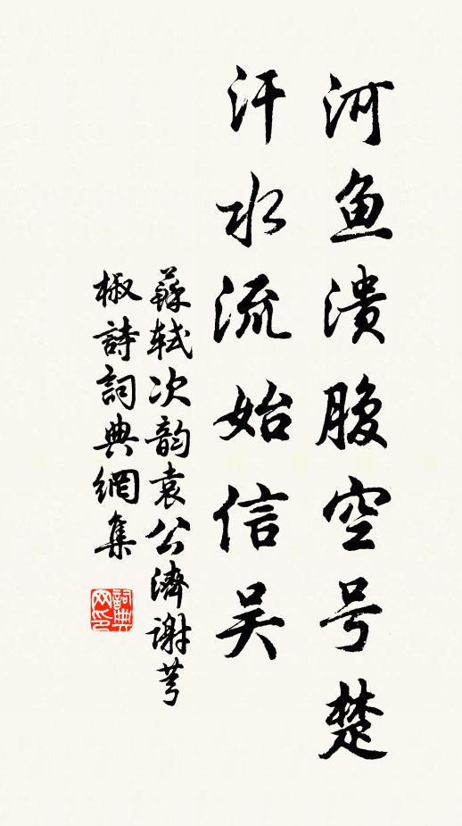 苏轼河鱼溃腹空号楚，汗水流始信吴书法作品欣赏