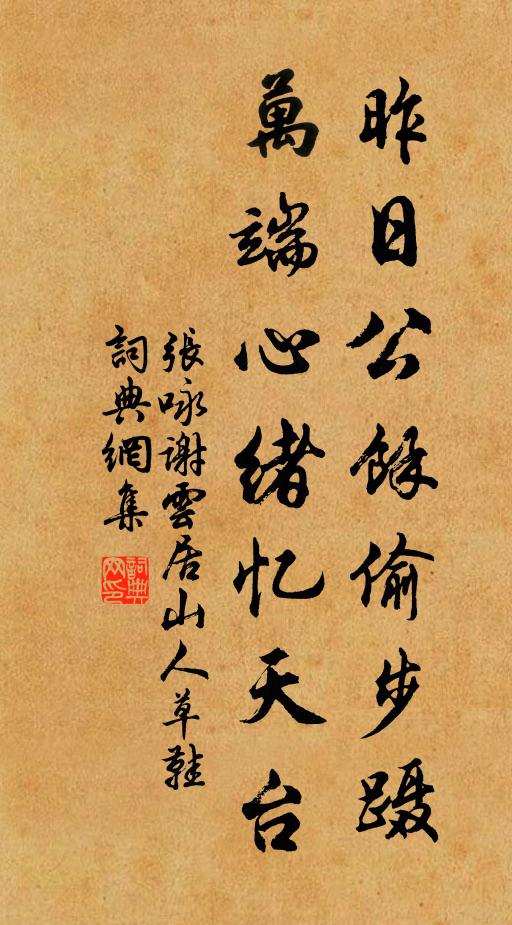 张咏昨日公余偷步蹑，万端心绪忆天台书法作品欣赏