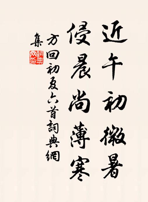 方回近午初微暑，侵晨尚薄寒书法作品欣赏