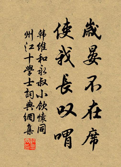 韩维岁晏不在席，使我长叹喟书法作品欣赏