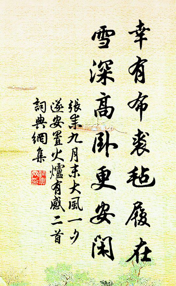 张耒幸有布裘毡履在，雪深高卧更安闲书法作品欣赏