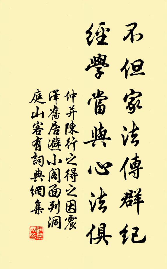 仲并不但家法传群纪，经学当与心法俱书法作品欣赏