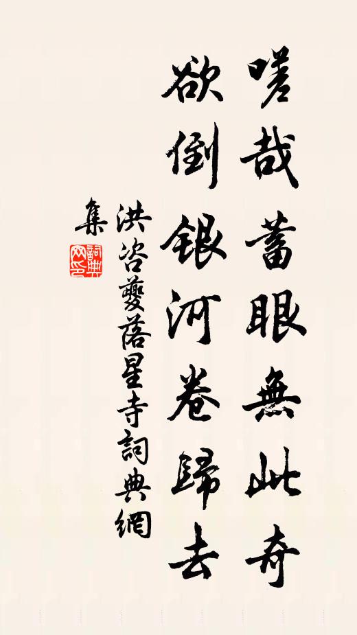 洪咨夔嗟哉蓄眼无此奇，欲倒银河卷归去书法作品欣赏