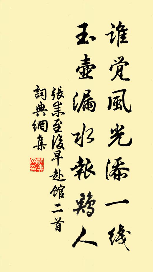 张耒谁觉风光添一线，玉壶漏水报鸡人书法作品欣赏