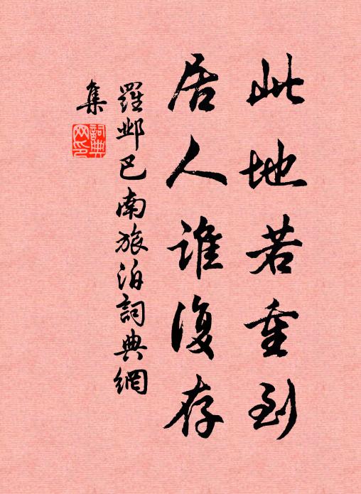 罗邺此地若重到，居人谁复存书法作品欣赏