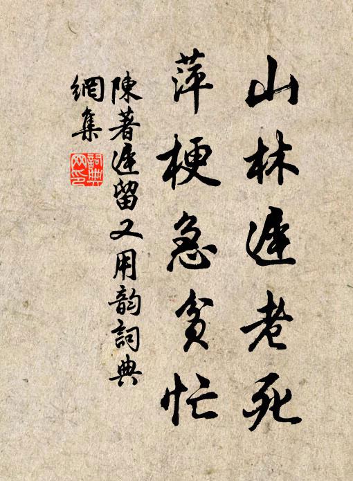 陈著山林迟老死，萍梗急贫忙书法作品欣赏
