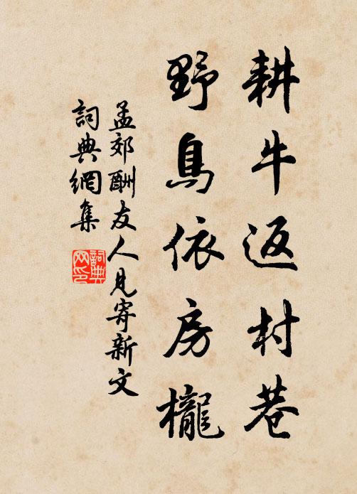 孟郊耕牛返村巷,野鸟依房栊书法作品欣赏