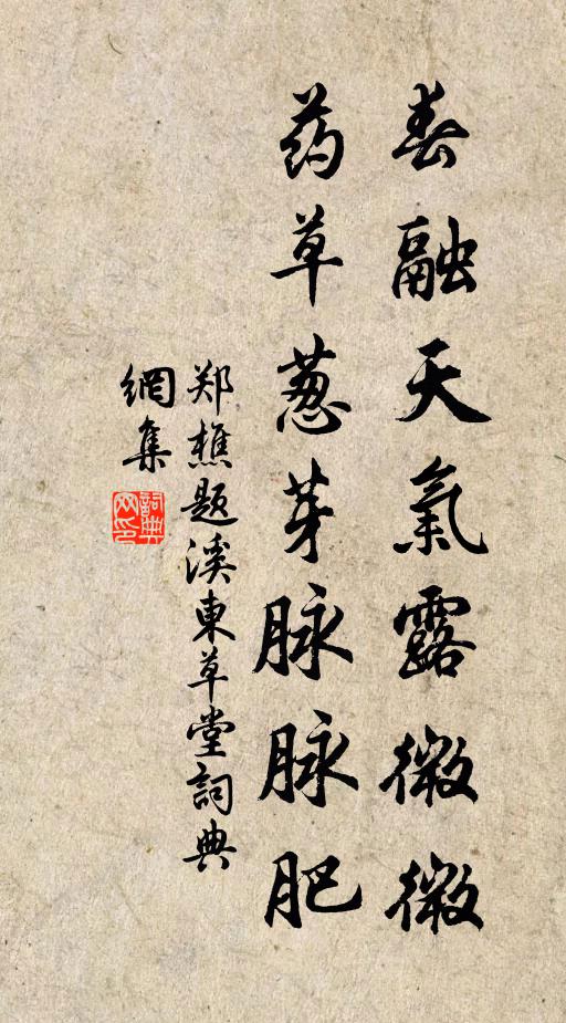 郑樵春融天气露微微，药草葱芽脉脉肥书法作品欣赏