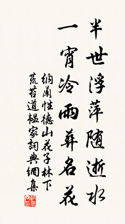 纳兰性德半世浮萍随逝水，一宵冷雨葬名花书法作品欣赏
