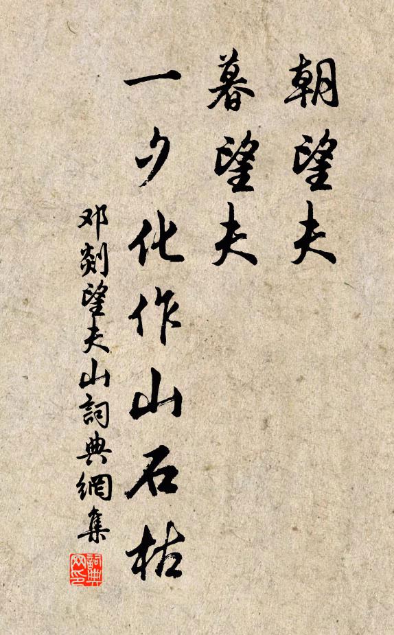 邓剡朝望夫，暮望夫，一夕化作山石枯书法作品欣赏