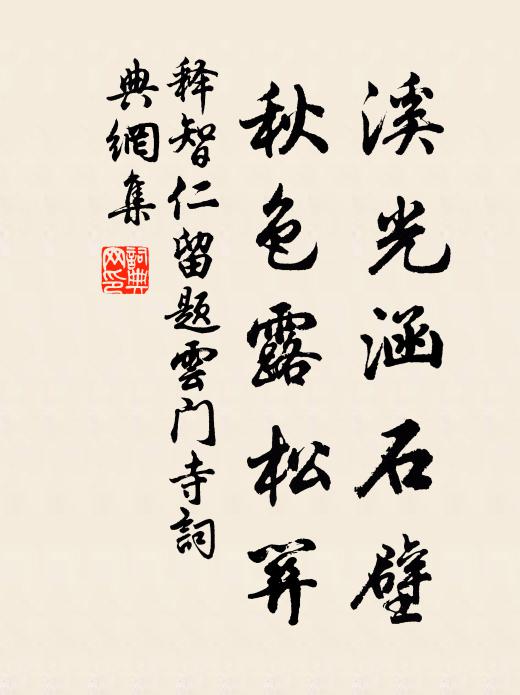 释智仁溪光涵石壁，秋色露松关书法作品欣赏