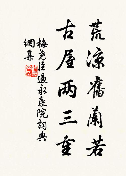 梅尧臣荒凉旧兰若，古屋两三重书法作品欣赏