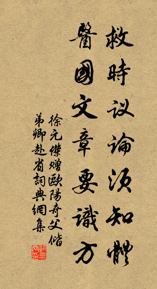 徐元杰救时议论须知体，医国文章要识方书法作品欣赏