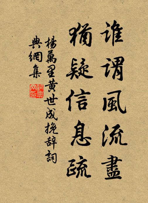 杨万里谁谓风流尽，犹疑信息疏书法作品欣赏