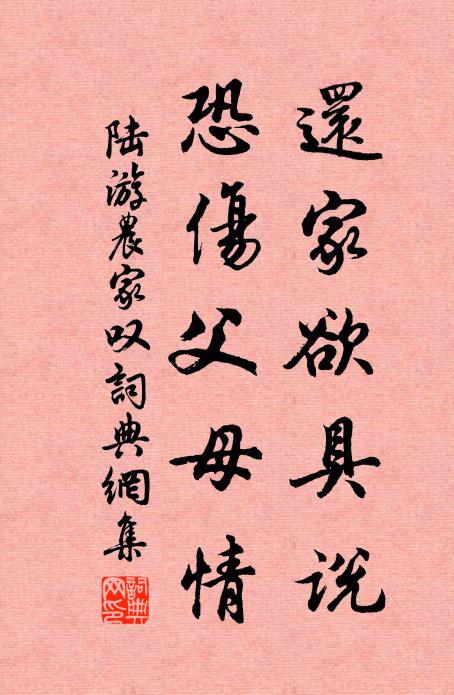 陆游还家欲具说，恐伤父母情书法作品欣赏