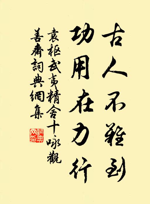 袁枢古人不难到，功用在力行书法作品欣赏