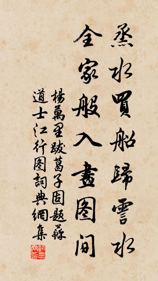 杨万里烝水买船归霅水，全家般入画图间书法作品欣赏