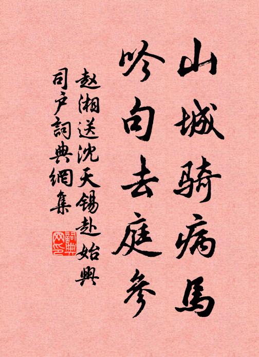 赵湘山城骑病马，吟句去庭参书法作品欣赏