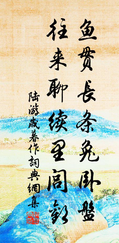 陆游鱼贯长条兔卧盘，往来聊续里闾欢书法作品欣赏