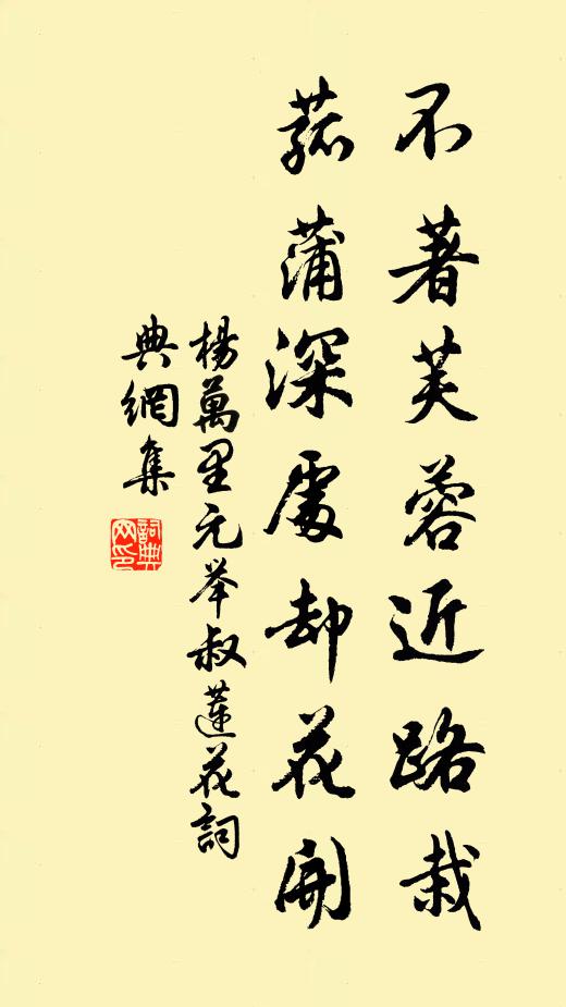 杨万里不著芙蓉近路栽，菰蒲深处却花开书法作品欣赏