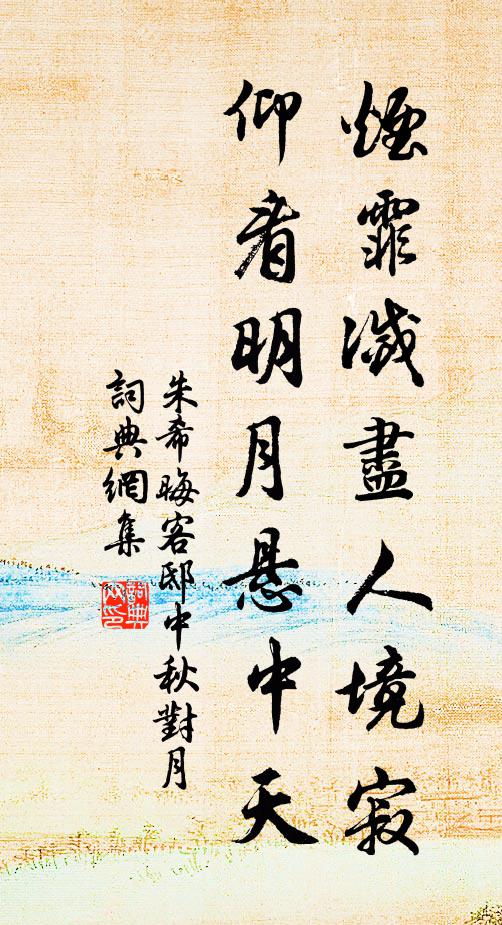 朱希晦烟霏灭尽人境寂，仰看明月悬中天书法作品欣赏