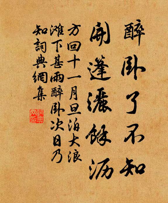 方回醉卧了不知，开篷洒余沥书法作品欣赏