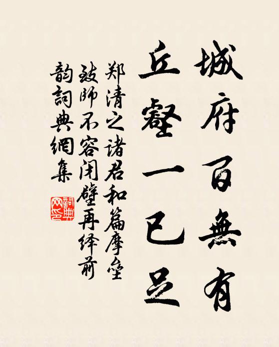 郑清之城府百无有，丘壑一已足书法作品欣赏