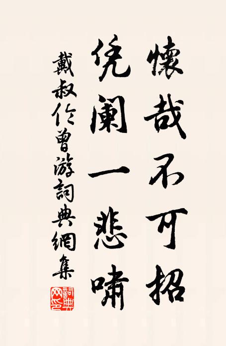 戴叔伦怀哉不可招，凭阑一悲啸书法作品欣赏