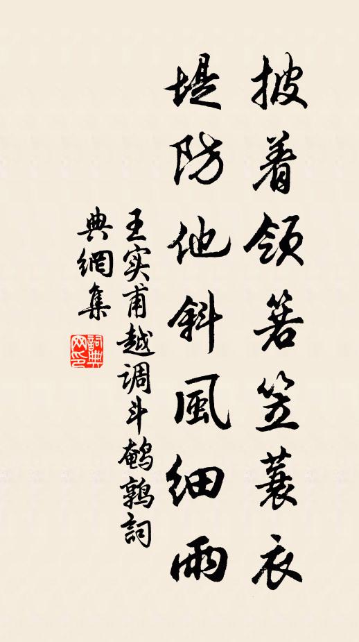 王实甫披着领箬笠蓑衣，堤防他斜风细雨书法作品欣赏