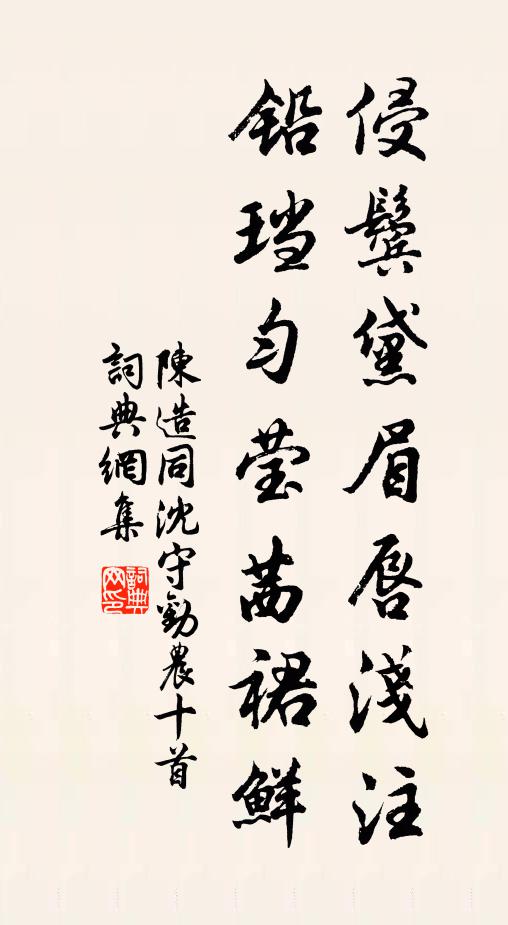 陈造侵鬓黛眉唇浅注，铅珰匀莹茜裙鲜书法作品欣赏