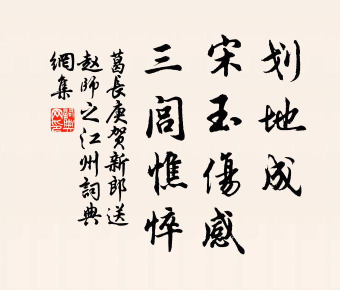 葛长庚划地成、宋玉伤感，三闾憔悴书法作品欣赏