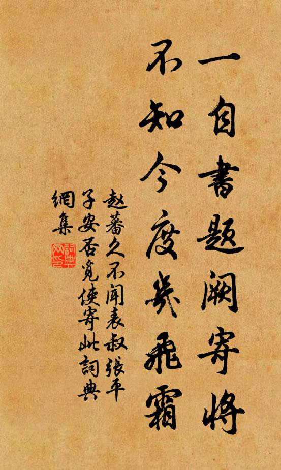 赵蕃一自书题阙寄将，不知今度几飞霜书法作品欣赏