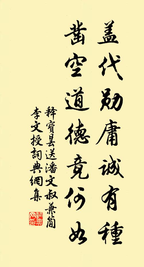 释宝昙盖代勋庸诚有种，凿空道德竟何如书法作品欣赏