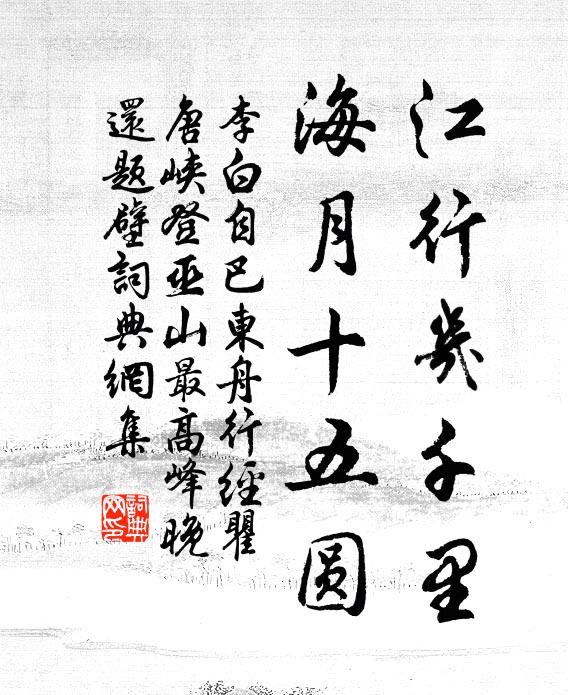 李白江行几千里，海月十五圆书法作品欣赏