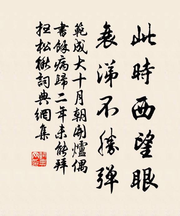 范成大此时西望眼，衰涕不胜弹书法作品欣赏