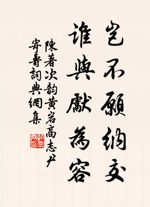 陈著岂不愿纳交，谁与先为容书法作品欣赏