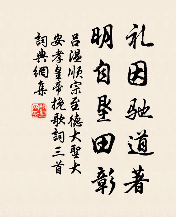 吕温礼因驰道著，明自垦田彰书法作品欣赏