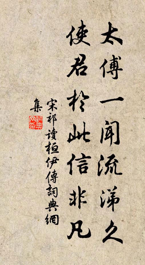 宋祁太傅一闻流涕久，使君于此信非凡书法作品欣赏