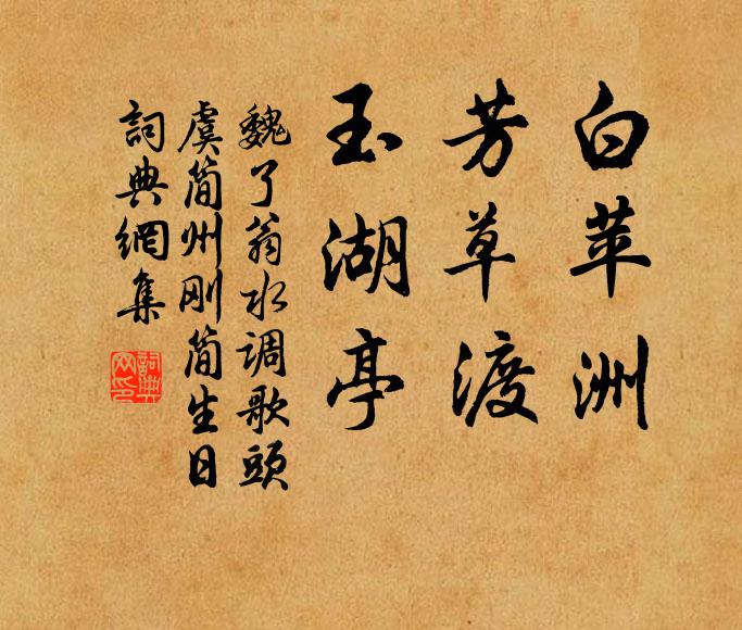 魏了翁白苹洲，芳草渡，玉湖亭书法作品欣赏