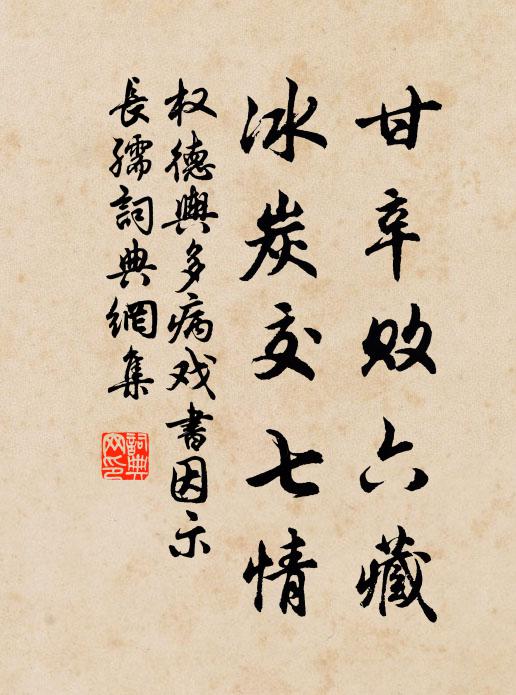权德舆甘辛败六藏，冰炭交七情书法作品欣赏