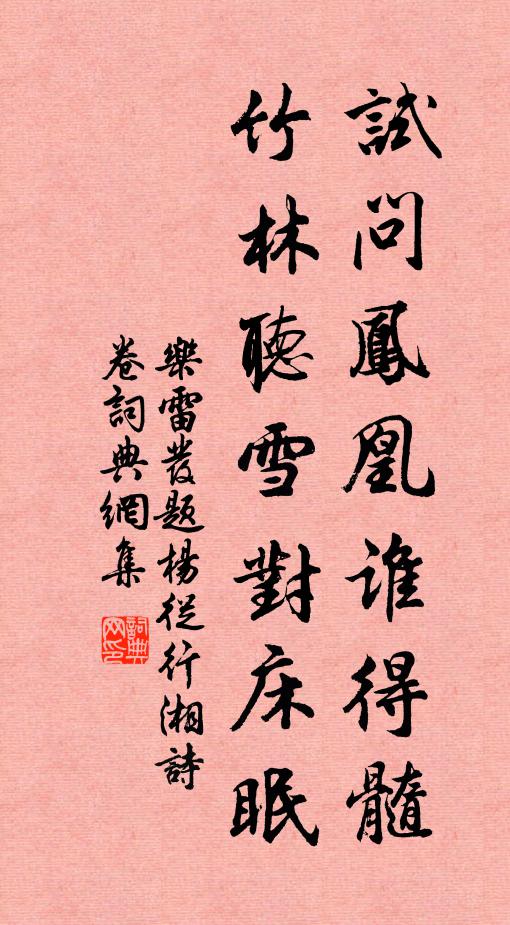 乐雷发试问凤凰谁得髓，竹林听雪对床眠书法作品欣赏