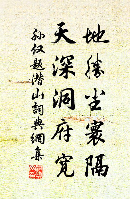 孙仅地胜尘寰隔,天深洞府宽书法作品欣赏