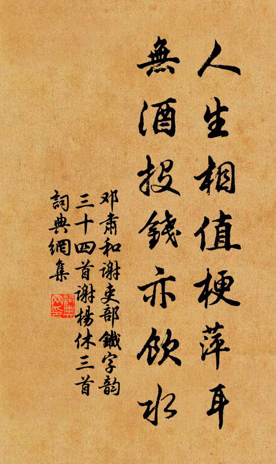 邓肃人生相值梗萍耳，无酒投钱亦饮水书法作品欣赏