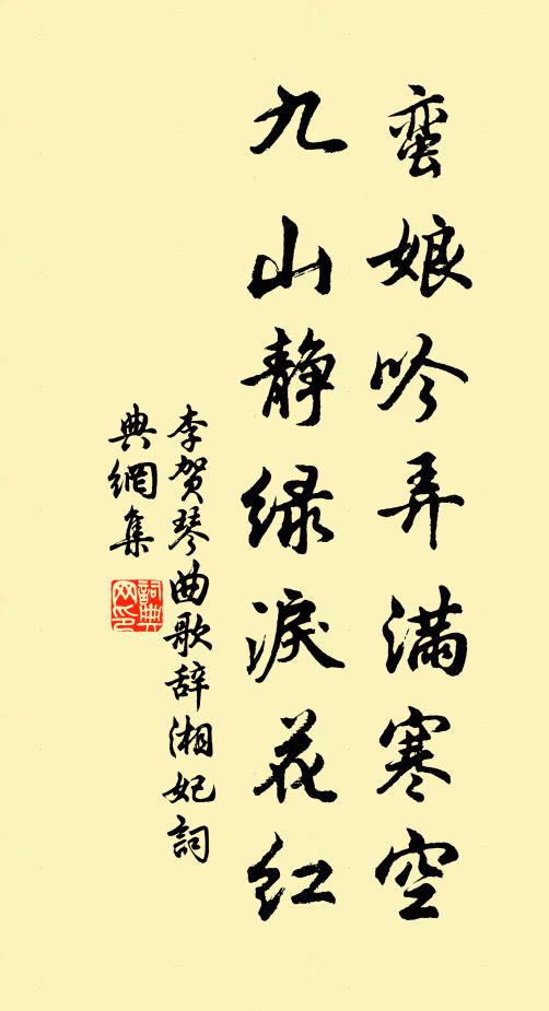 李贺蛮娘吟弄满寒空，九山静绿泪花红书法作品欣赏