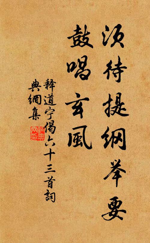 释道宁须待提纲举要，鼓唱玄风书法作品欣赏