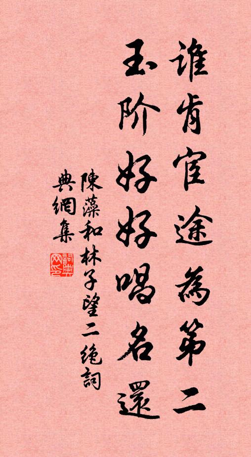 陈藻谁肯宦途为第二，玉阶好好唱名还书法作品欣赏