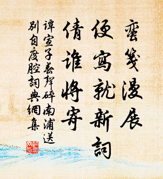 谭宣子蛮笺漫展，便写就新词，倩谁将寄书法作品欣赏