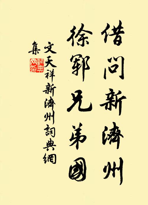 文天祥借问新济州，徐郓兄弟国书法作品欣赏