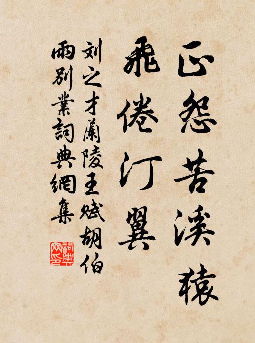 刘之才正怨苦溪猿，飞倦汀翼书法作品欣赏