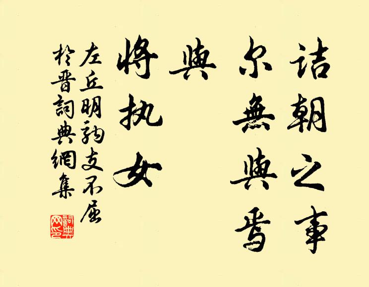 左丘明诘朝之事，尔无与焉！与，将执女书法作品欣赏